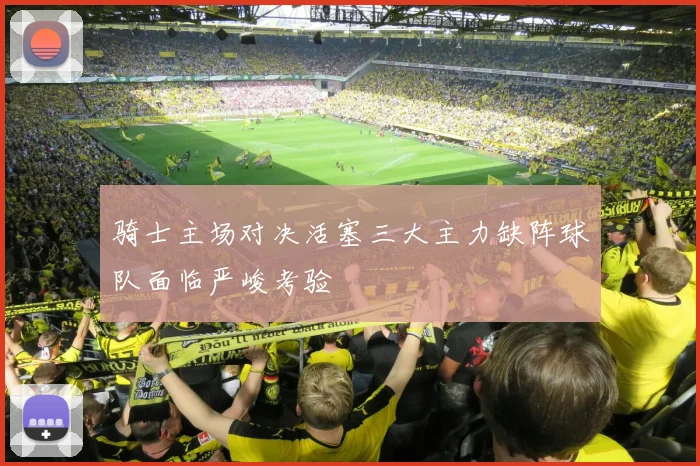 骑士主场对决活塞三大主力缺阵球队面临严峻考验