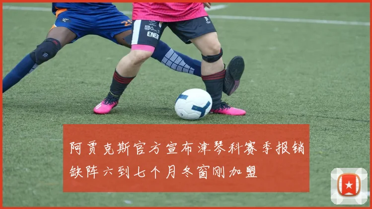 阿贾克斯官方宣布津琴科赛季报销缺阵六到七个月冬窗刚加盟