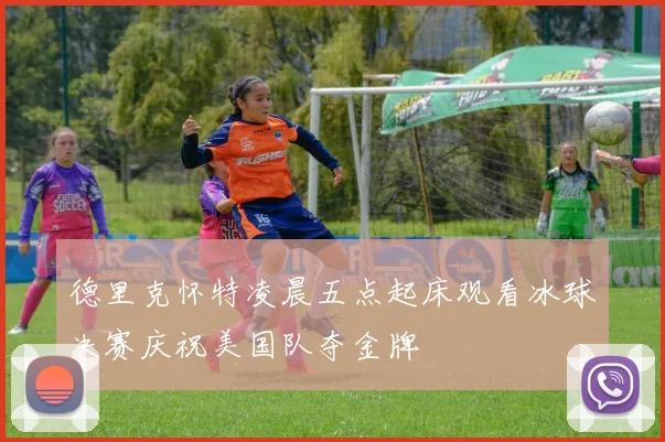 德里克怀特凌晨五点起床观看冰球决赛庆祝美国队夺金牌