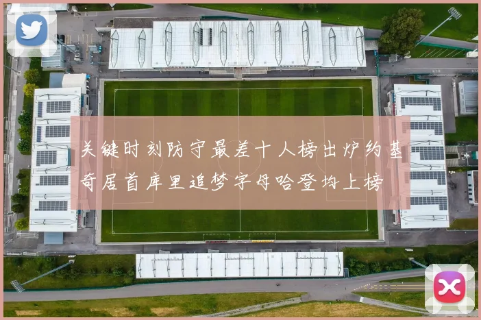 关键时刻防守最差十人榜出炉约基奇居首库里追梦字母哈登均上榜